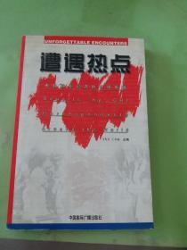 遭遇热点：来自驻外记者的特别报道。