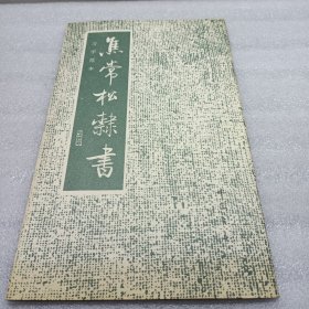 焦常松隶书:习字范本