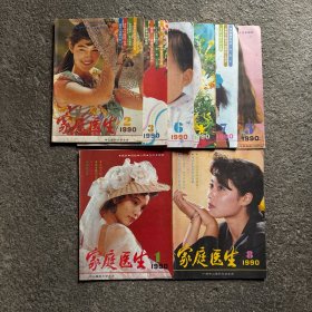 家庭医生 1990年1-8期