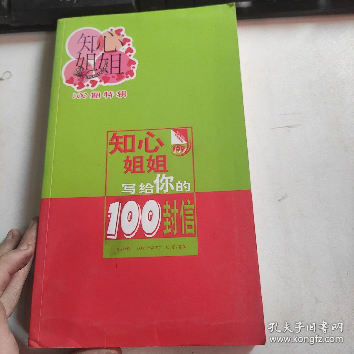 知心姐姐写给你的100封信