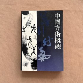 中国方术概观.导引行气卷