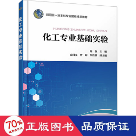 化工专业基础实验(陈强) 大中专理科化工 编者:陈强|