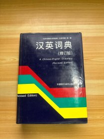 汉英词典（修订版）