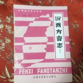 山西方言志丛书：汾西县方言志 （临汾市）  乔全生著  山西高校联合出版社1990年1月一版一印   ＜27＞  印数：2100册