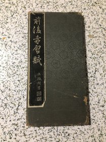 精裱“手拓”拓片：前后赤壁赋 文征明书【拓本碑帖，缎面经折装，12开精装一册】