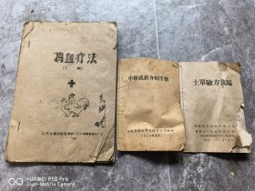 一共是3本。六七十年代的医书。莱阳鸡血疗法。栖霞土单验方选编。烟台中新成药介绍手册。包老保真怀旧特价处理