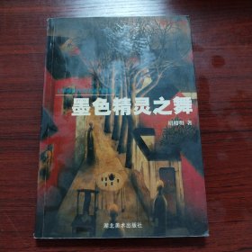 文学视野中的中国当代美术 （全3册）：因《文学视野中的中国当代美术》这套丛书重复使用一个ISBN号，该页面暂时代表该丛书的3本书分别是《墨色精灵之舞：文学视野中的中国当代水墨》、《维纳斯的抽屉：文学视野中的中国先锋艺术》、《画布上的激情：文学视野中的中国当代油画》－－豆瓣管理团队