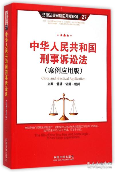 中华人民共和国刑事诉讼法（案例应用版）