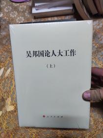 吴邦国论人大工作（精装未开封）