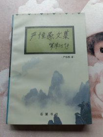 严怪愚文集（严怪愚之子严农签名本）