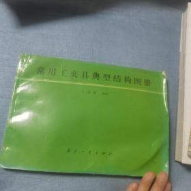 常用工夹具典型结构图册