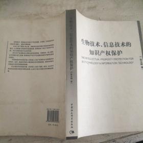 生物技术信息技术的知识产权保护