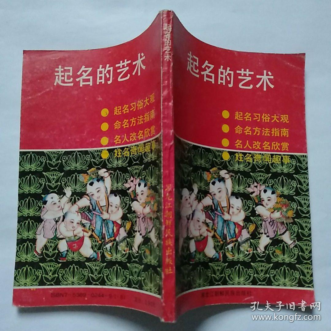 起名的艺术【1990年一版一印】黑龙江朝鲜民族出版社