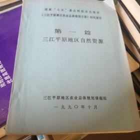 三江平原地区农业发展战略/效益分析及可行性论证（国家“七五”重点科技攻关项目《三江平原地区农业总体规划方案》第二/六篇）