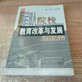 军队院校教育改革与发展问题研究