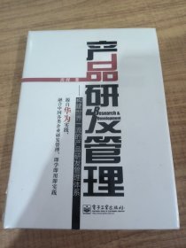 产品研发管理：构建世界一流的产品研发管理体系