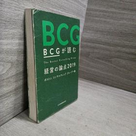 BCGが読む経営の論点2019