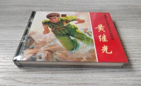【全新正版】上美小精 《黄继光》