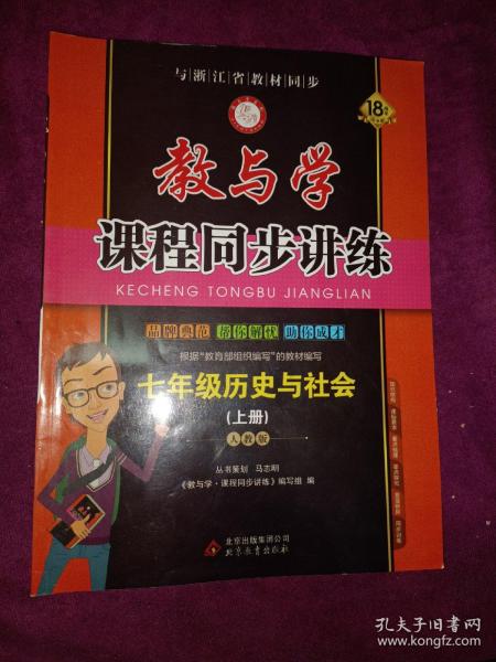 教与学课程同步讲练：七年级历史与社会上册（人教版 15周年升级版）