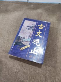 古文观止译注