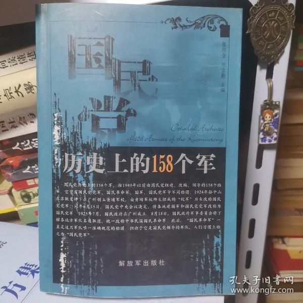 国民党历史上的158个军