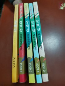 长白山大型朝鲜文文学双月刊 2008-5期、2009—2-6期（5本合售）