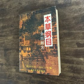 本草纲目:全图附方