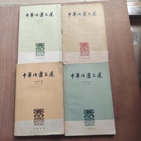 中华活页文选（合订本）（一、二、三、四）四本合售