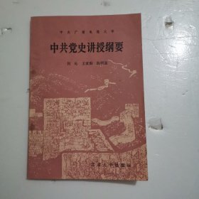 中共党史讲授纲要