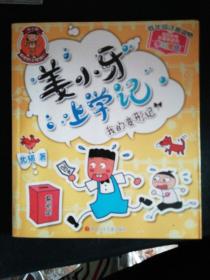 姜小牙上学记：我的变形记