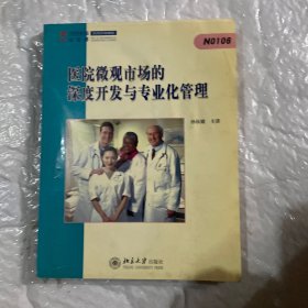 医院微观市场的深度开发与专业化管理