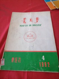 蒙医药 (蒙文版)1992年4