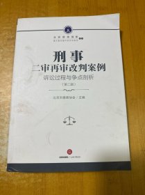 刑事二审再审改判案例：诉讼过程与争点剖析