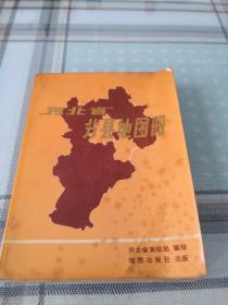 河北省分县地图册；10-4-4外