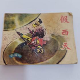 连环画   假西天   绘画 郑家声   上海人民美术出版社