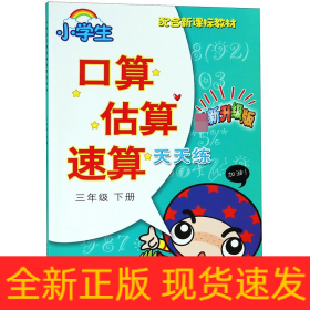 小学生口算估算速算天天练：三年级下（最新升级版 配合新课标教材）