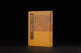 两宋文人书札精选 静斋 编西泠印社出版社 