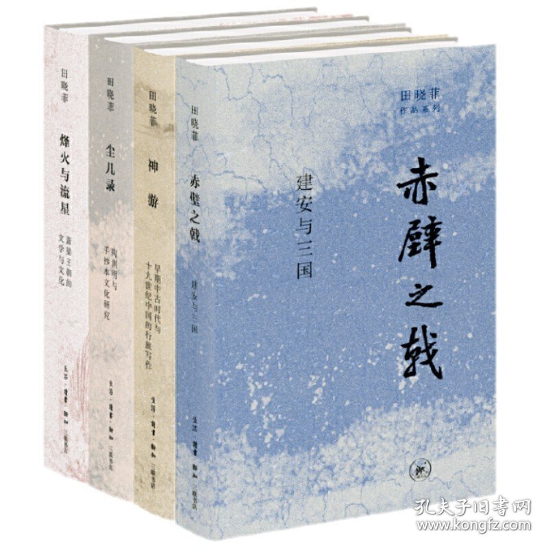 田晓菲作品系列套装（全4册） 9787108072979
