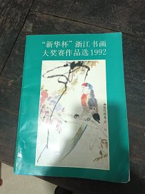 新华杯 浙江书画大奖作品选1992年