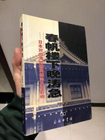 春帆楼下晚涛急：日本对台湾的殖民统治及影响
