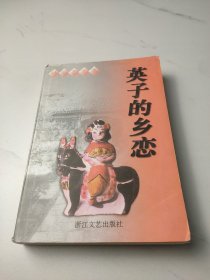 英子的乡恋