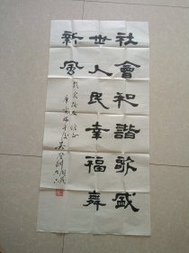 中国书法大字典主编吴澄渊书法作品一幅 49X100