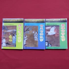 中国古典名著故事精华丛书:《历史演义故事》《失态言情故事》《英雄传奇故事》3册合售，一版一印