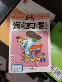 淘气包马小跳：超级市长（漫画升级版）