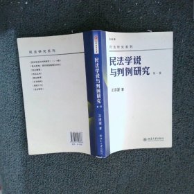 民法学说与判例研究（第一册）