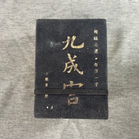 九成宫 精临必选 每日一字 不厌书法