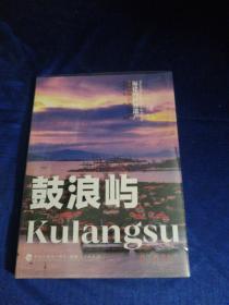 福建的世界遗产丛书：鼓浪屿Kulangsu