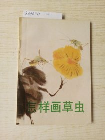 怎样画草虫
