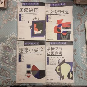 农村少年文库 教育篇 （阅读诀窍 趣味小实验 作文病例分析 怎样使自己更聪明）（四册合售）