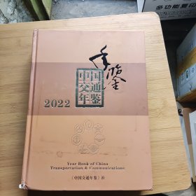 《中国交通年鉴》 2022